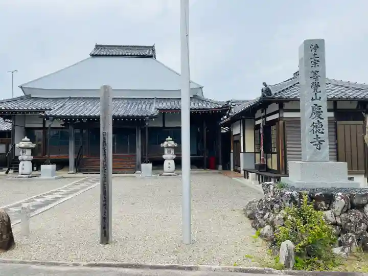 慶徳寺の{uncategorized: "未分類", other: "その他", undefined: "問題あり", building: "その他建物", grave: "お墓", sacred_gate: "鳥居", guardian: "狛犬", statue: "像", buddha: "仏像", history: "歴史", nature: "自然", garden: "庭園", animal: "動物", pagoda: "塔", temizu: "手水舎", mountain_gate: "山門・神門", sanctuary: "本殿・本堂", subordinate: "末社・摂社", art: "芸術", scenery: "景色", jizo: "地蔵", ema: "絵馬", goshuin: "御朱印", omikuji: "おみくじ", items: "授与品その他", amulet: "お守り", goshuincho: "御朱印帳", eats: "食事", festival: "お祭り", votive_dance: "神楽", shichigosan: "七五三参", wedding: "結婚式", experience: "体験その他", initially: "初詣", around: "周辺", anti_infection: "感染症対策"}
