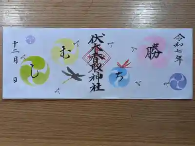 伏木香取神社の御朱印