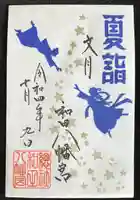 總社 和田八幡宮の御朱印