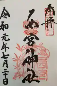西宮神社の御朱印