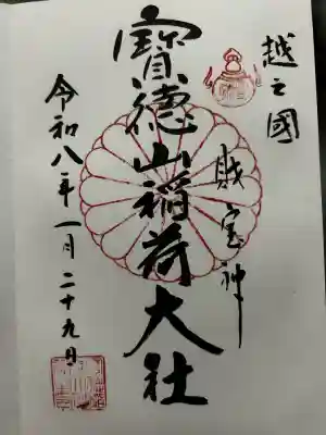 宝徳山稲荷大社の御朱印
