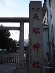 浜竹天祖神社の建物その他