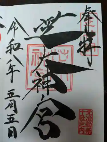 芝大神宮の御朱印
