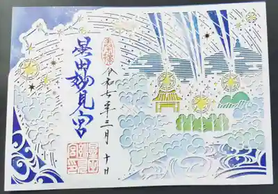 星田妙見宮の御朱印