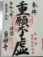 重願寺の御朱印
