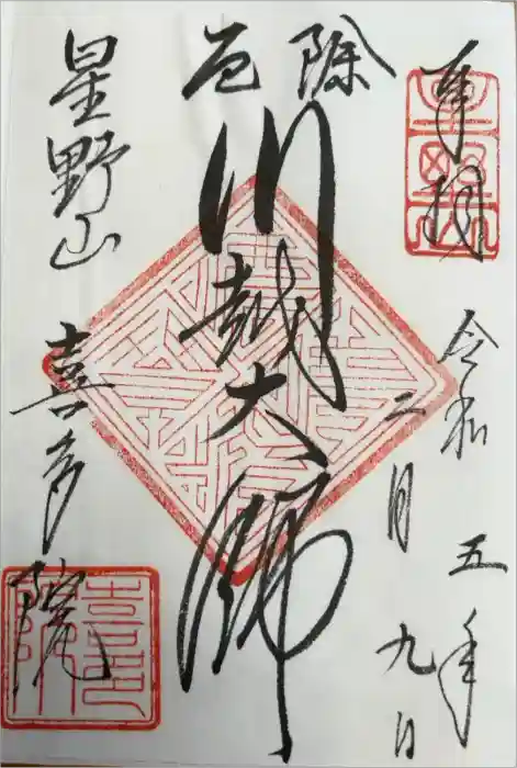 喜多院の御朱印