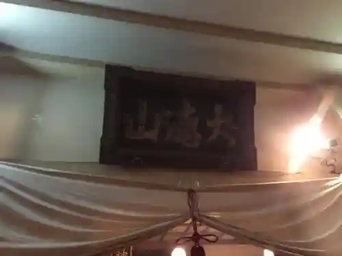 秋葉山量覚院の本殿・本堂