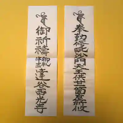 達谷西光寺の授与品その他