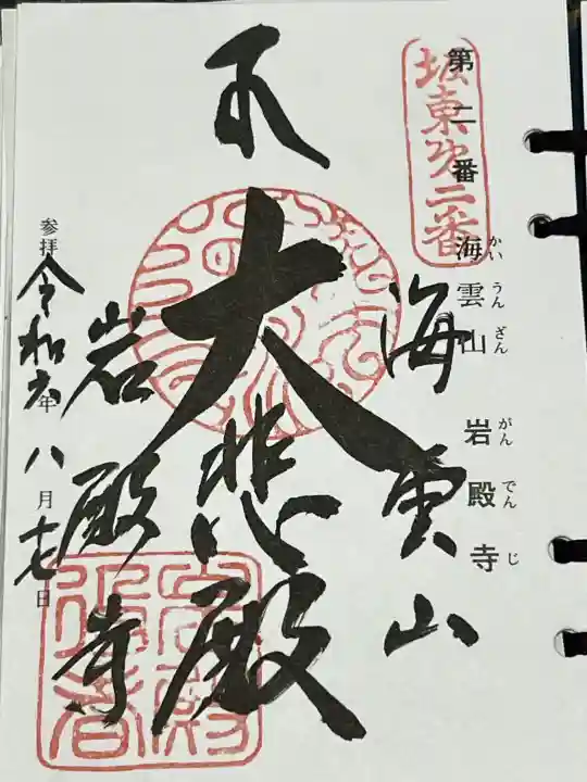 岩殿寺の御朱印