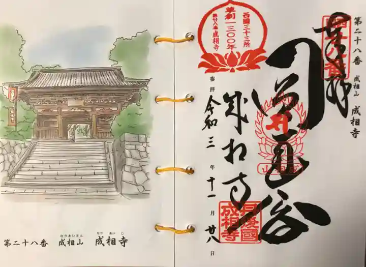 成相寺の御朱印