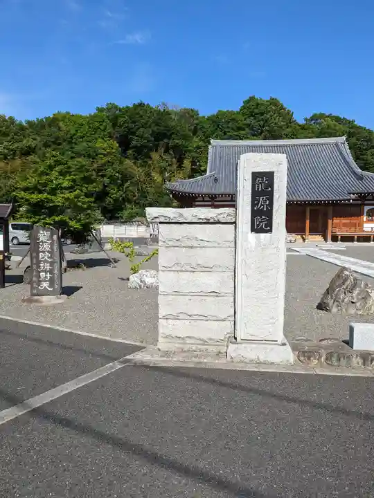 龍源院(神奈川県)