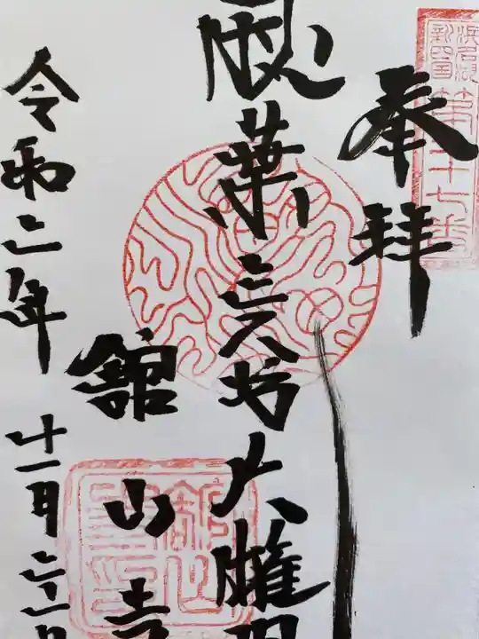舘山寺の御朱印