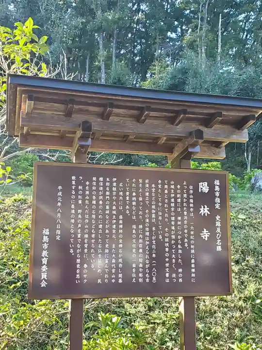 陽林寺(福島県)