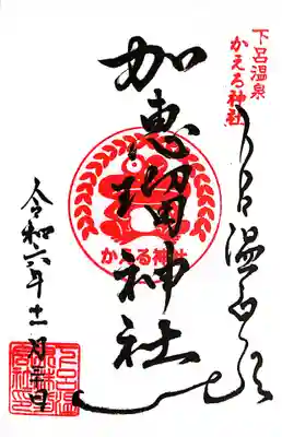 加恵瑠神社(岐阜県)