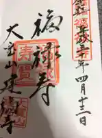 建福寺の御朱印