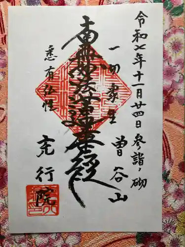 充行院(千葉県)