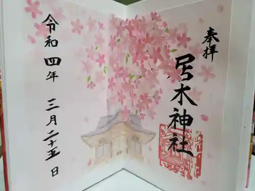 居木神社の御朱印