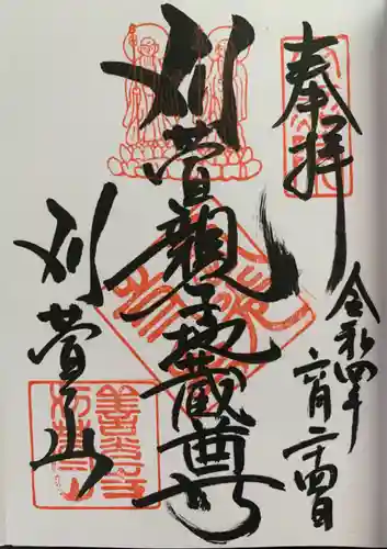 西光寺の御朱印