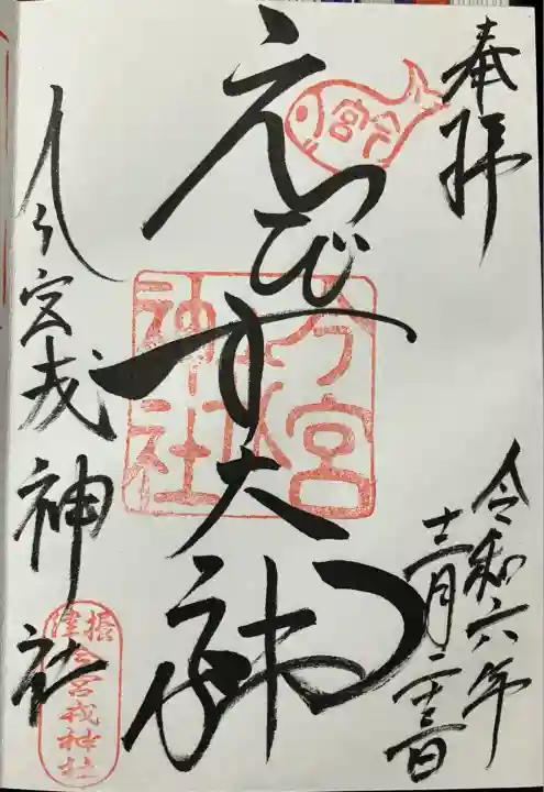 今宮戎神社の御朱印