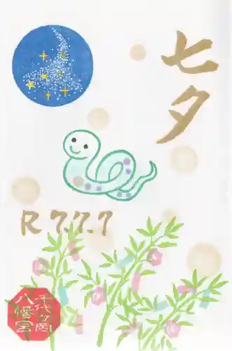 千代ケ岡八幡宮(栃木県)