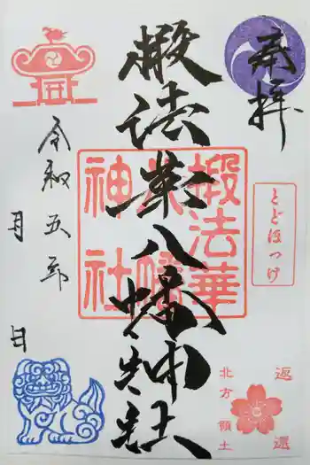 椴法華八幡神社の御朱印 2023年09月