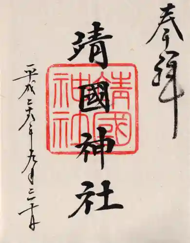 靖國神社の御朱印