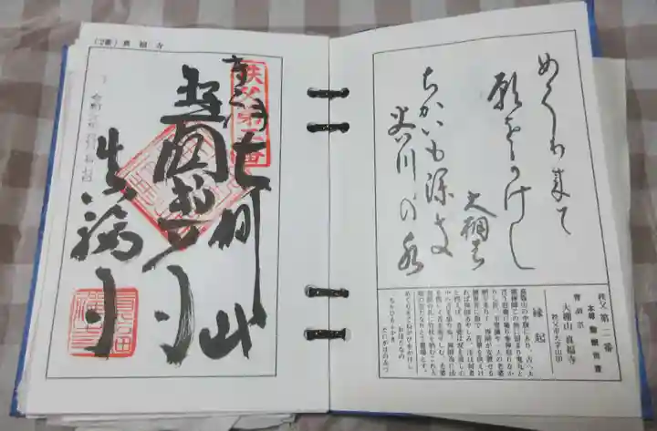 真福寺の御朱印