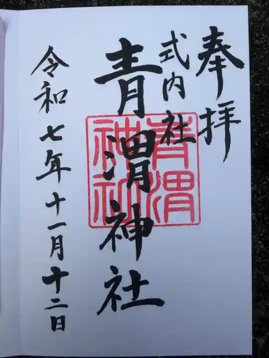 青渭神社里宮(東京都)