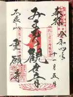 重願寺の御朱印