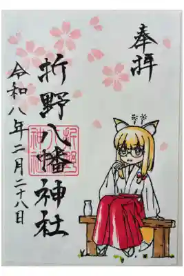 折野八幡神社の御朱印