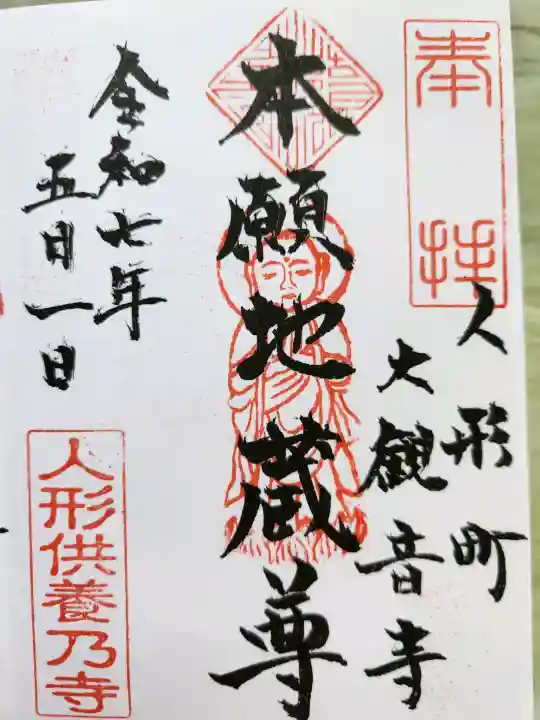 大観音寺の御朱印