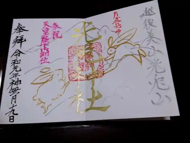 光兎神社の御朱印