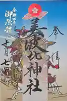 大鳥美波比神社(大鳥大社境内摂社)の御朱印
