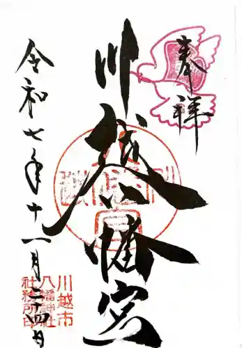 川越八幡宮(埼玉県)