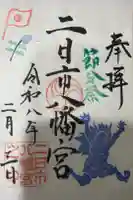 二日市八幡宮の御朱印