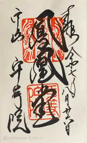 平等院の御朱印