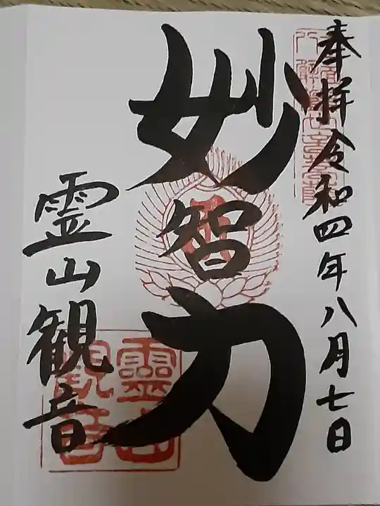 霊山観音の御朱印
