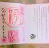 渋谷氷川神社の御朱印