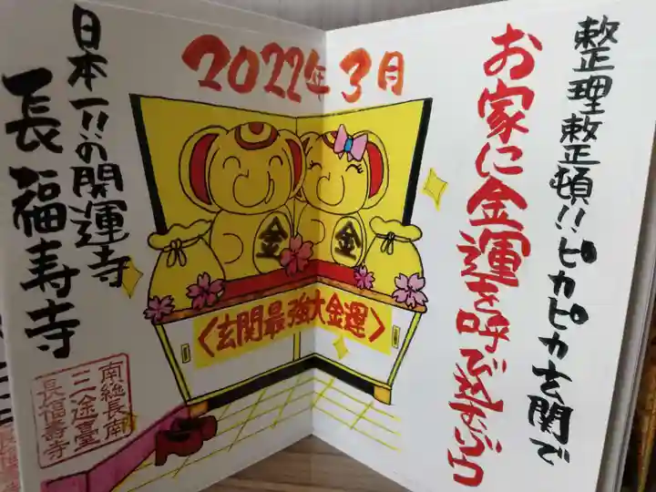 長福寿寺の御朱印