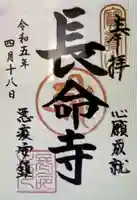 長命寺(東京都)