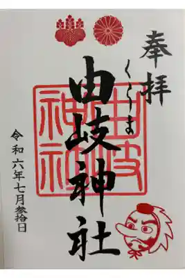 鞍馬　由岐神社に参拝。