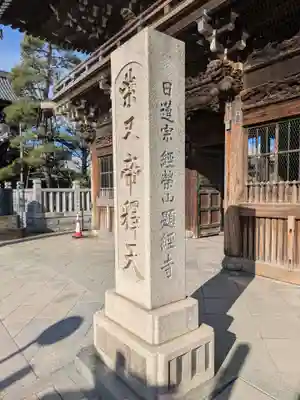 題経寺(柴又帝釈天)(東京都)