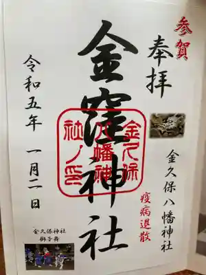 金窪神社の御朱印