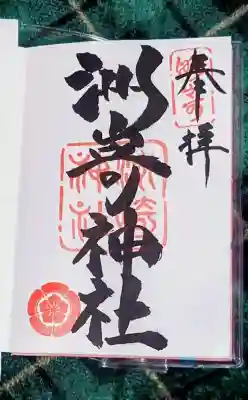 洲嵜神社の御朱印
