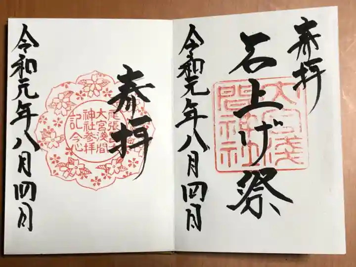 尾張冨士大宮浅間神社の御朱印
