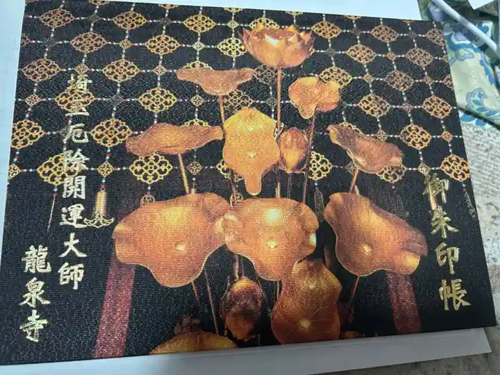 埼玉厄除け開運大師・龍泉寺(切り絵御朱印発祥の寺)の御朱印