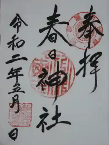 春日神社の御朱印