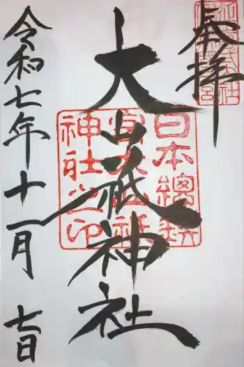 大山祇神社の御朱印 2025年11月