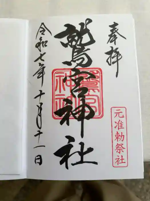 鷲宮神社の御朱印