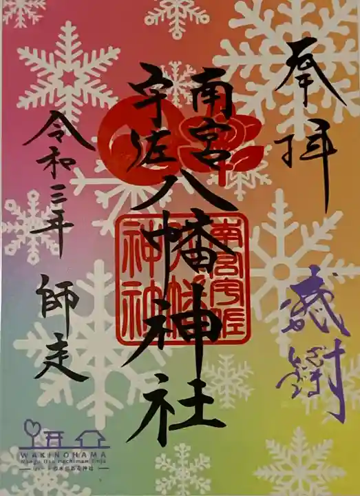 南宮宇佐八幡神社(脇浜神社)の御朱印